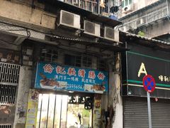 门面-伦记软滑肠粉