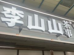 -李山山茶事(景枫店)