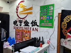 -晓宇盒饭(民安街店)