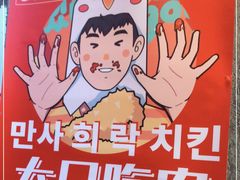 -百事喜乐炸鸡铺(合肥首店)