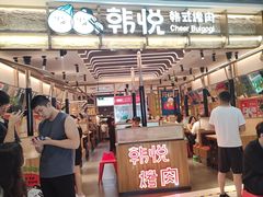-韩悦牛排烤肉无限续(宝能中心店)