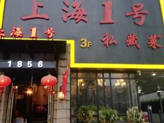 门面-上海1号私藏菜(静安店)