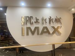 -SFC上影影城(港汇永华IMAX激光店)