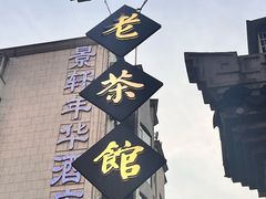 -東茅街茶馆