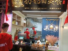 门面-奶奶的美食(悦立方店)