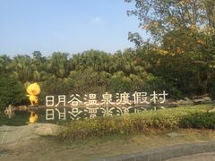 -厦门日月谷温泉渡假村