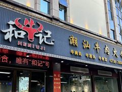 -合记潮汕牛肉火锅