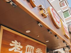 -老四季(总店)
