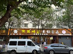 -啊臻味道米粉(总店)