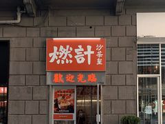 门面-燃计沙茶皇·香港沙茶火锅(人广旗舰店)