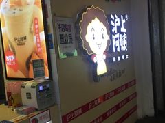 -沪上阿姨·精选茶饮(桃源友嘉购物广场店)