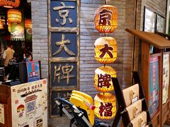 -南京大牌档(香港广场店)