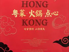-囍凤楼·粤菜·点心·火锅(温特莱店)