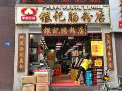 门面-荔银肠粉(广州天河华利路店)