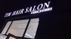 点击看大图 -未来美发·T1M HAIR SALON