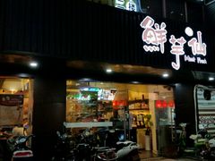 门面-鲜芋仙(苏州干将店)