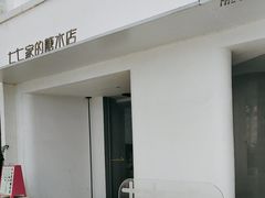 -七七家的糖水店(南湾街1号店)