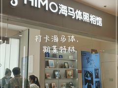 -海马体照相馆(大连罗斯福广场店)