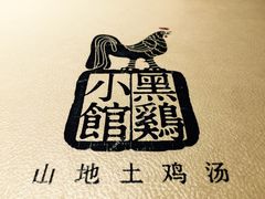 -黑鸡小馆(金源店)