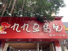 门面-豆相识•九九豆腐脑(牛咡桥店)