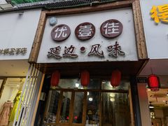 门面-优壹佳·延边朝鲜族料理(中山北路店)