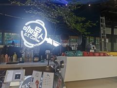 -咖星人E·T coffee·云赛空间