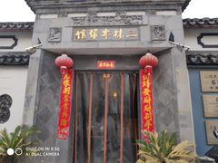门面-三林本帮馆(中林街店)