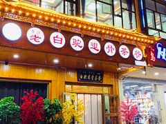 门面-老白驼退骨特色美食