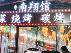 门面-楠翔馆桐庐菜(胜利河美食街店)