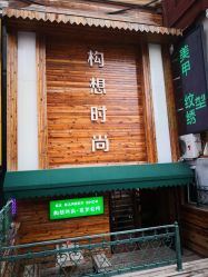 门面-构想时尚发型会所