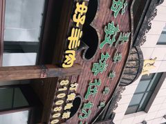 -诺敏塔拉奶茶-布里亚特包子-手把肉(锦都会店)