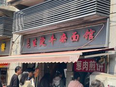 -王记生烫牛杂面馆(兰陵路店)