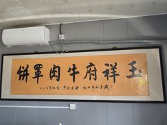 -玉祥府牛肉罩饼(金光道店)
