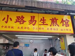 门面-小路易生煎馆(前进五路店)