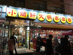 门面-钢管厂歆瑞源油卤串串香(春熙路太古里店)