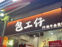 -包工仔·牛杂自助放题