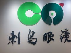 -刺鸟眼镜(黄岛直营店)