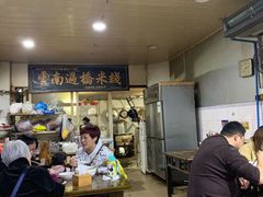 -德致祥云南过桥米线(云天小苑店)