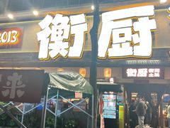 -衡厨(中南店)