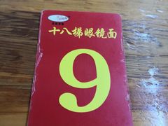 -蒋六十八梯眼镜面(渝中店)