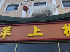 门面-羊上树(南门外店)