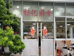 -标记好食