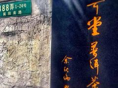 -大可堂普洱茶馆(襄阳南路馆)