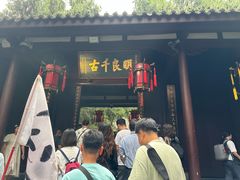 -将军府·鸡毛店(武侯祠店)