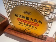 -坛宗剁椒鱼头(河西王府井店)