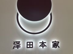 -泽田本家·铜锣烧(TX淮海店)