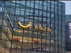 -义乌之心城市生活广场