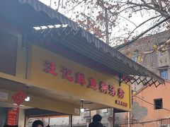 -汪记鲜鱼糊汤粉(沈阳路总店)