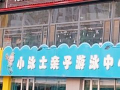 -小泳士游泳训练基地(芥园西道店)