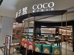 门面-椰子营·椰子鸡火锅(万象里店)